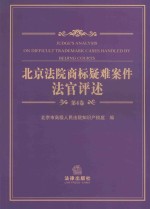 北京法院商标疑难案件法官评述  第4卷