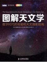 图解天文学  数字时代的观星和天文摄影指南