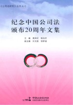 纪念中国公司法颁布20周年文集