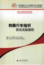 铁路行车组织仿真实验教程