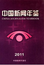 中国新闻年鉴  2011