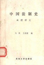 中国法制史  函授讲义