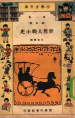 小学生文库  第1集  历史类  世界大战小史