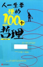 人一生要懂的100个哲理