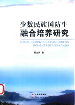 少数民族国防生融合培养研究