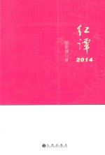 红谭  2014