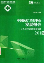 中国医疗卫生事业发展报告  公共卫生与预防保健专题  2018