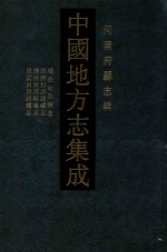 中国地方志集成  河南府县志辑  14  顺治封邱县志  康熙封邱县续志  康熙封邱县续志  民国封邱县续志