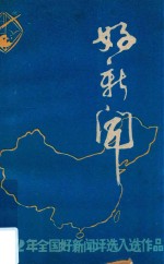 好新闻  1982年全国好新闻评选入选作品