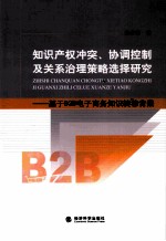 知识产权冲突、协调控制及关系治理策略选择研究