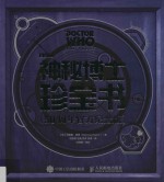 神秘博士珍宝书  50周年官方纪念版