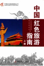 中国红色旅游指南  上