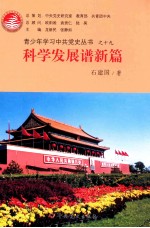 青少年学习中共党史丛书  科学发展谱新篇