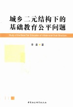 城乡二元结构下的基础教育公平问题