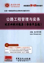 公路工程管理与实务过关必做习题集 含历年真题