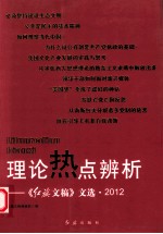 理论热点辨析  《红旗文稿>》文选  2012