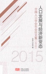 人口发展与经济新常态  中国人口学会年会论文集  2015版