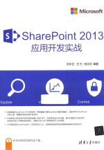 SHAREPOINT 2013应用开发实战