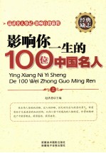 影响你一生的100位中国名人  上