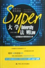 大学SUPER法则  运用脑技术修炼你的大学