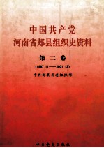 中国共产党河南省郏县组织史资料  第2卷  1987.11-2001.12