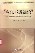 应急不避法治  极端突发事件应急处置法治化的理论与实践