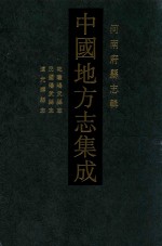 中国地方志集成  河南府县志辑  17  乾隆阳武县志  民国阳武县志  道光辉县志