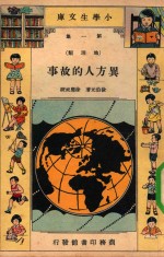 小学生文库  第1集  地理类  异方人的故事