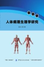 人体病理生理学研究