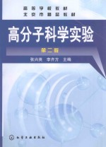 高分子科学实验  第2版