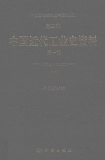 中国近代经济史参考资料丛刊  第2种  中国近代工业史资料  1840-1895  第1辑  上