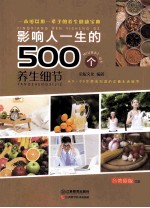 影响人一生的500个养身细节