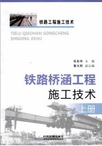 铁路桥涵工程施工技术  上册