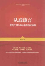 从政箴言  党员干部从政必备的历史典故