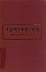 中医胡益平验方汇编  跨世纪老人养生之道