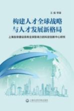 构建人才全球战略与人才发展新格局  上海加快建设具有全球影响力的科技创新中心的研究