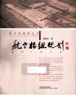 航空枢纽规划