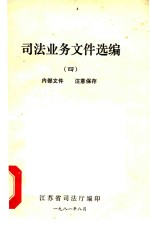 司法业务选编  4