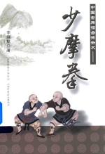 中国古典礌台搏击术  少摩拳