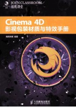 Cinema 4D影视包装材质与特效手册  彩印