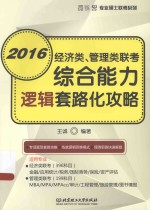 经济类  管理类联考综合能力逻辑套路化攻略  配套习题详解