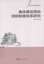 集体建设用地流转制度体系研究