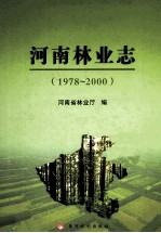 河南林业志  1978-2000