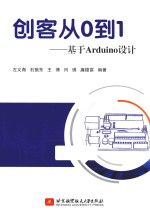 创客从0到1  基于Arduion设计