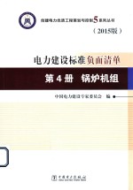 电力建设标准负面清单  第4册  锅炉机组  2015版