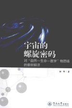 宇宙的螺旋密码  对“自然-生命-医学”物质链的重新解译