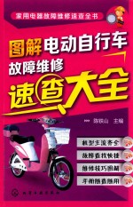 图解电动自行车故障维修速查大全