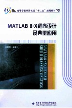 MATLAB 8.X程序设计及典型应用