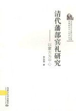 清代藩部宾礼研究：以蒙古为中心