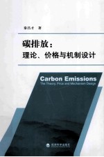 碳排放  理论、价格与机制设计